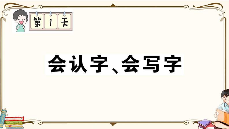 部编版 语文一年级下册 专项复习PPT 第一天： 会认字、会写字01