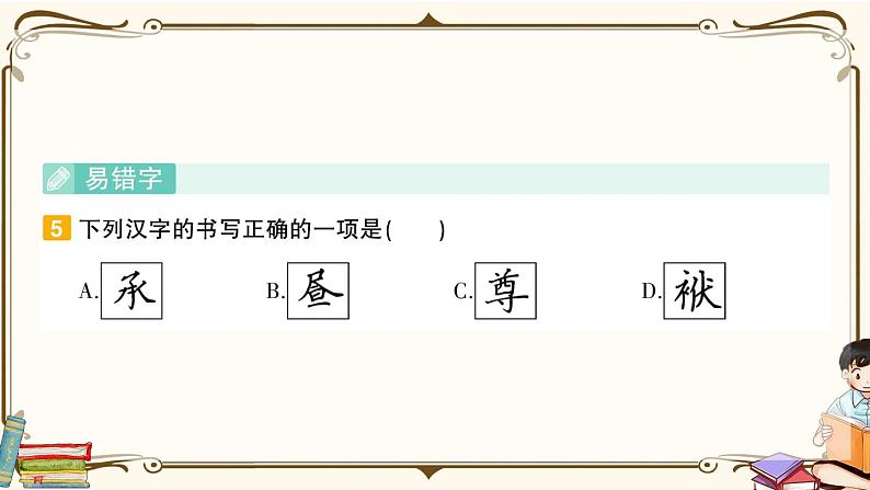 部编版 语文一年级下册 专项复习PPT 第一天： 会认字、会写字05