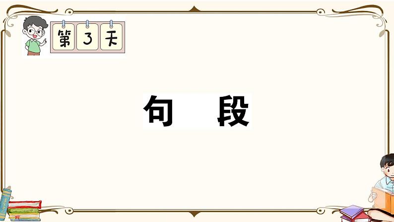 部编版 语文一年级下册 专项复习PPT 第三天： 句段第1页