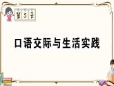 部编版 语文一年级下册 专项复习PPT 第五天： 口语交际与生活实践