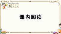 部编版 语文一年级下册 专项复习PPT 第六天： 课内阅读