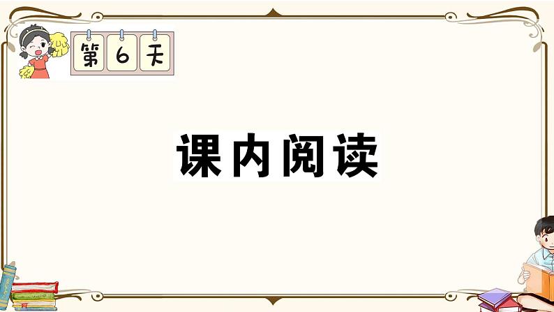 部编版 语文一年级下册 专项复习PPT 第六天： 课内阅读第1页