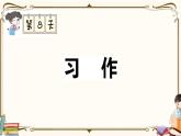 部编版 语文一年级下册 专项复习PPT 第八天： 习作