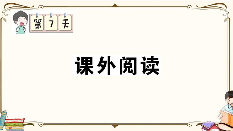 部编版 语文一年级下册 专项复习PPT 第七天：  课外阅读01