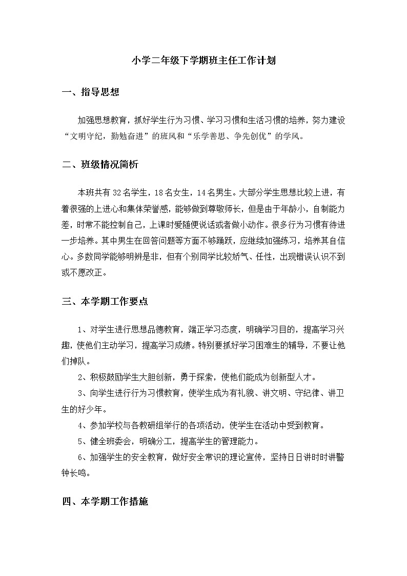 人教部编版二年级下册班主任工作计划 (1)第1页