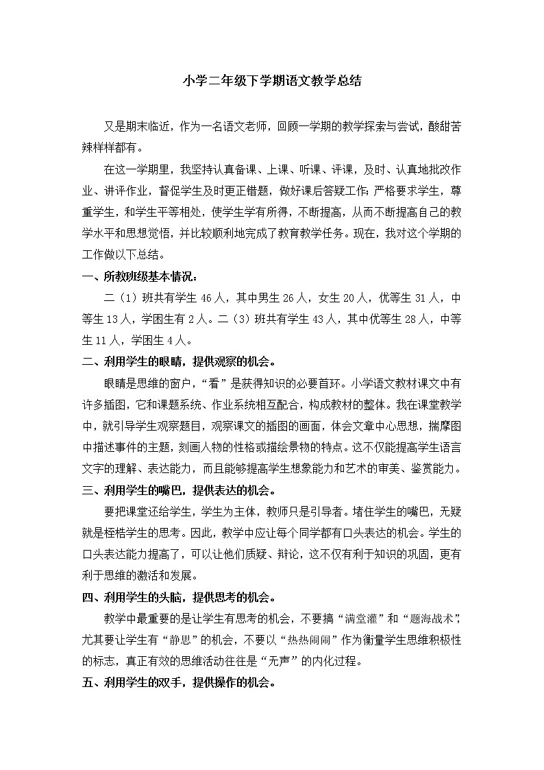 人教部编版二年级下册语文教学总结 (2)01