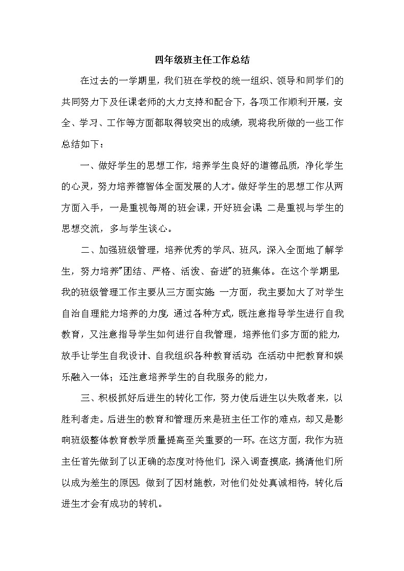人教部编版四年级下册班主任工作总结 (1) 教学总结01