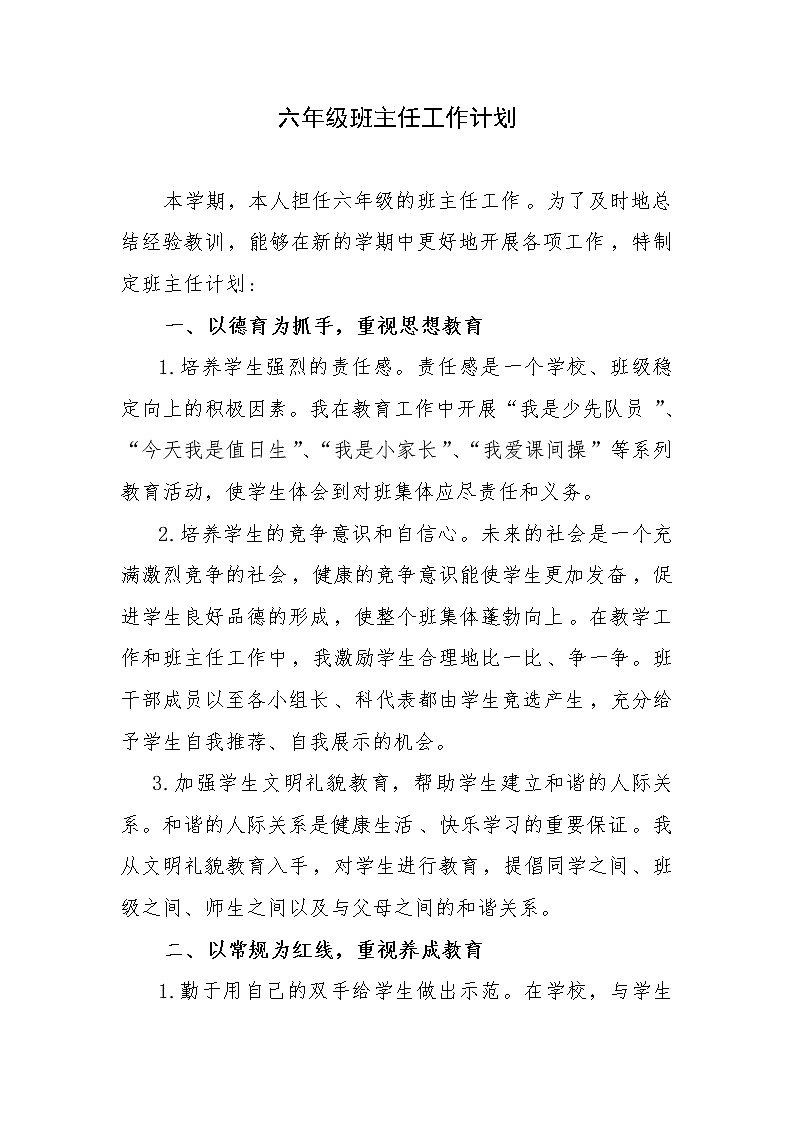 人教部编版六年级下册班主任工作计划 (3)第1页