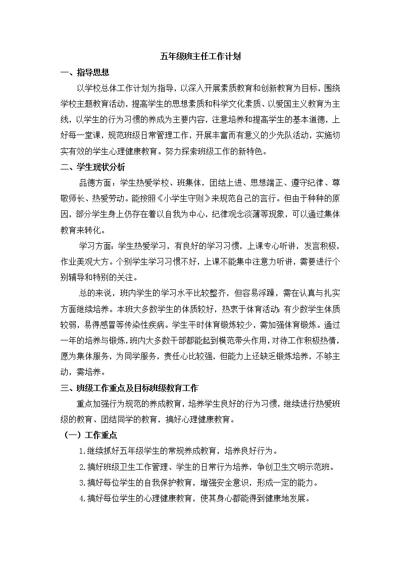 人教部编版五年级下册班主任工作计划 (3)01