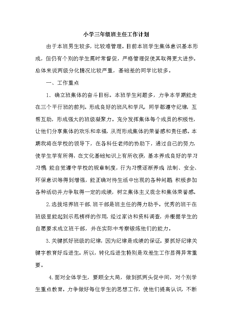 人教部编版三年级下册班主任工作计划 (1)第1页