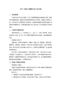 人教部编版二年级下册班主任工作计划 (2)