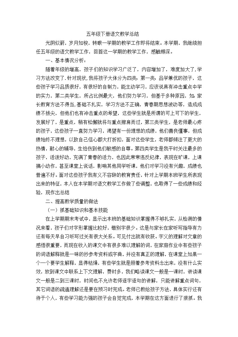 人教部编版五年级下册语文教学总结 (1)01