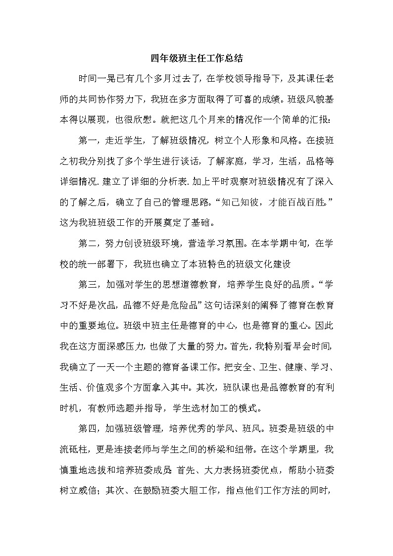 人教部编版四年级下册班主任工作总结 (2)第1页