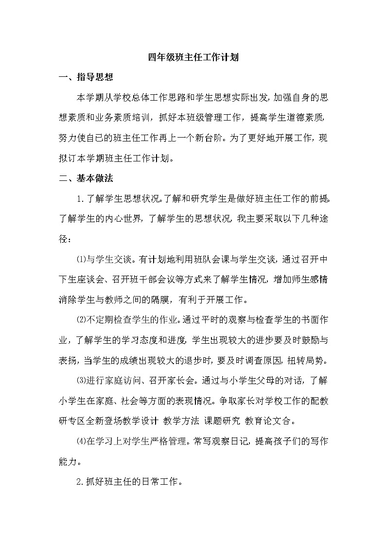 人教部编版四年级下册班主任工作计划 (3)第1页