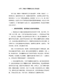 人教部编版二年级下册班主任工作总结 (2)