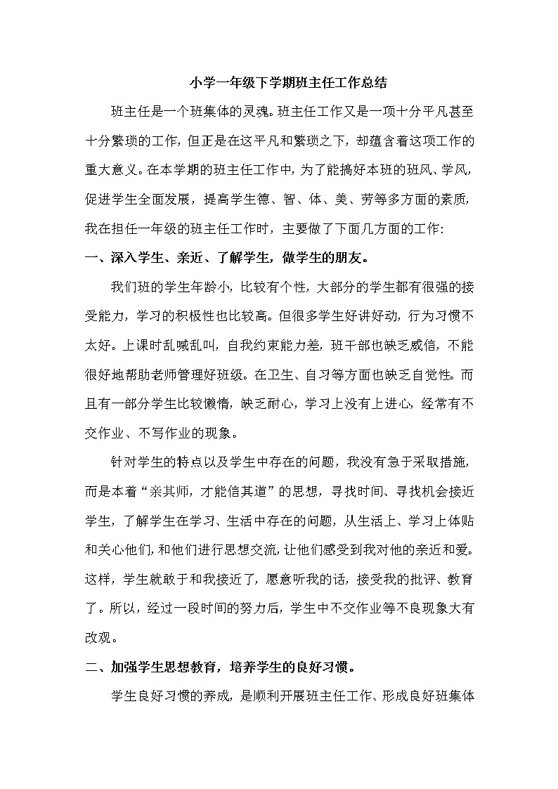 人教部编版一年级下册班主任工作总结 (2)第1页