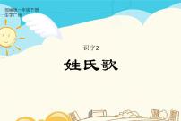 小学语文人教部编版一年级下册2 姓氏歌课文课件ppt
