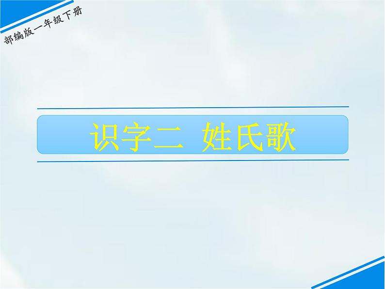 人教部编版一年级下册识字（一）——2 姓氏歌【课件+教案+生字+课文朗读】01