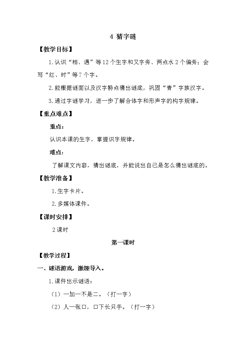 人教部编版一年级下册识字（一）——4 猜字谜【课件+教案+生字+课文朗读】01
