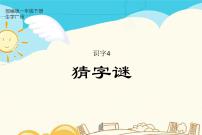 语文一年级下册4 猜字谜课文课件ppt