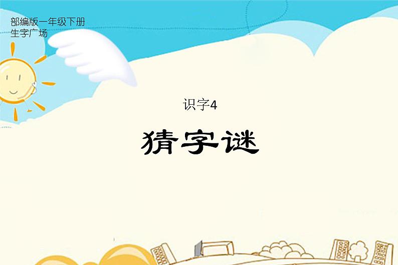 人教部编版一年级下册识字（一）——4 猜字谜【课件+教案+生字+课文朗读】01
