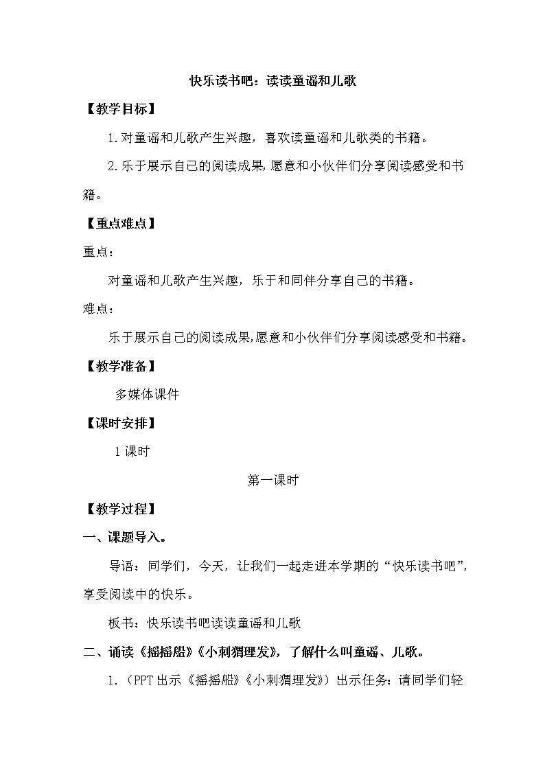 人教部编版一年级下册识字（一）——快乐读书吧——读读童谣和儿歌【课件+教案】01