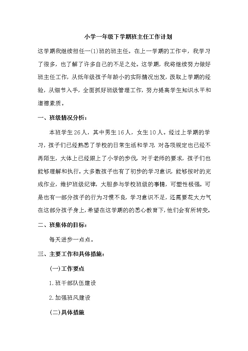 人教部编版一年级下册班主任工作计划 (3)01