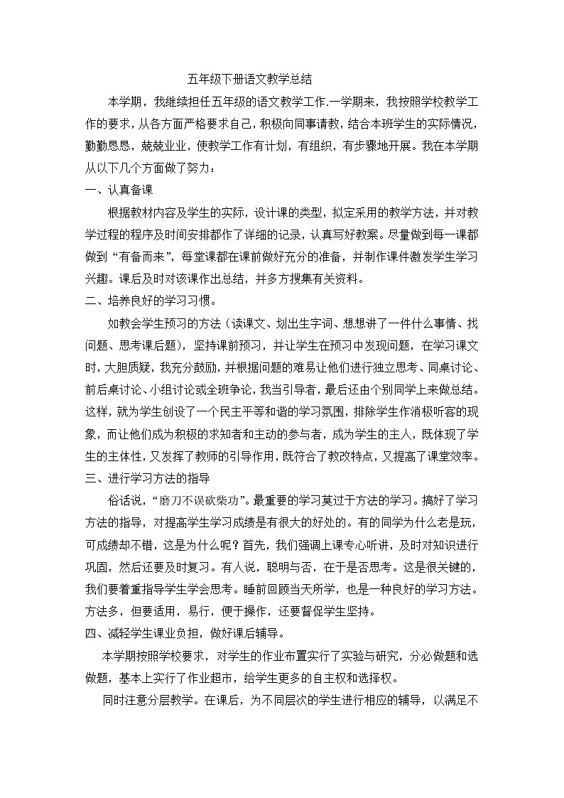 人教部编版五年级下册语文教学总结 (2)第1页