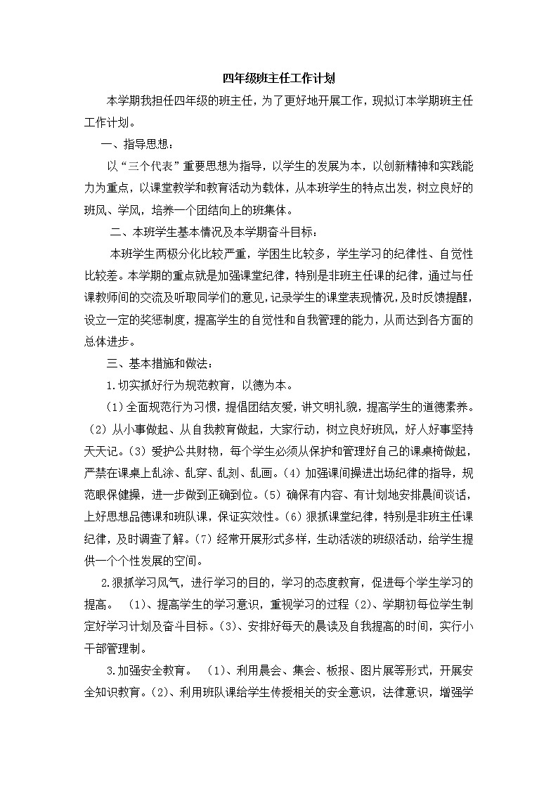 人教部编版四年级下册班主任工作计划 (2)01