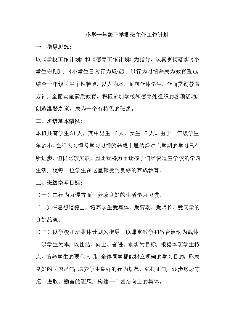 人教部编版一年级下册班主任工作计划 (2)01