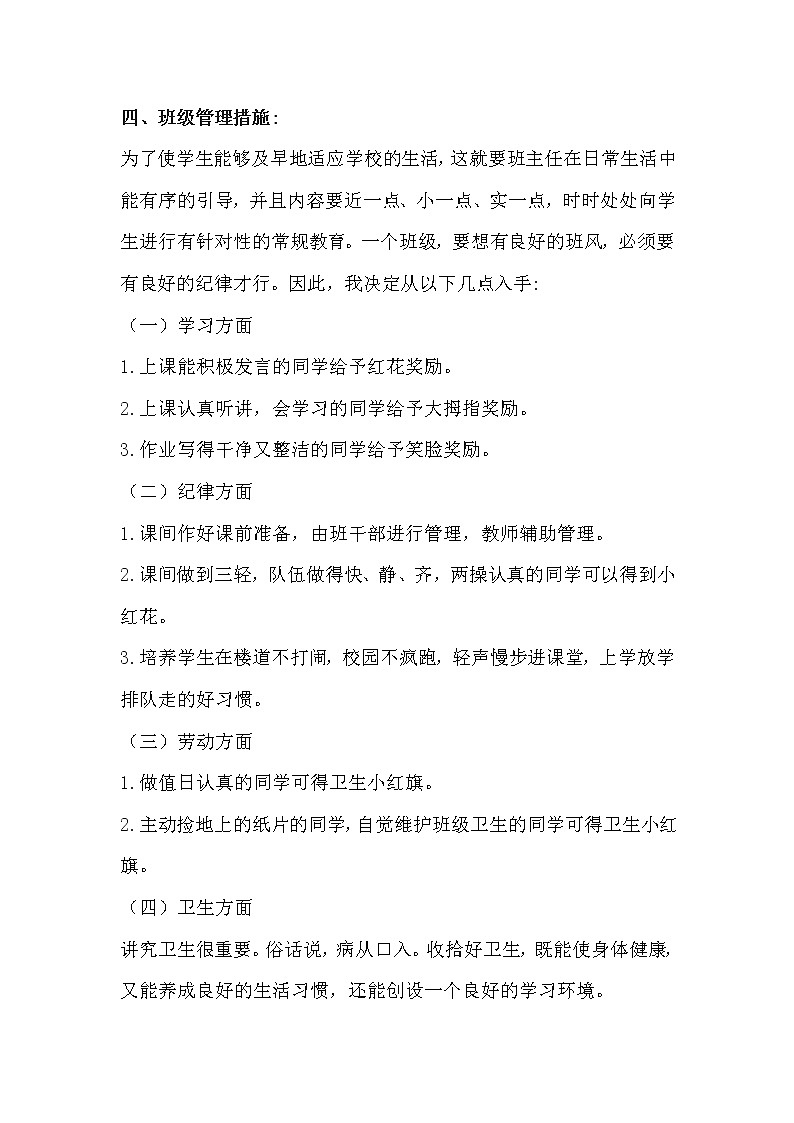 人教部编版一年级下册班主任工作计划 (2)02