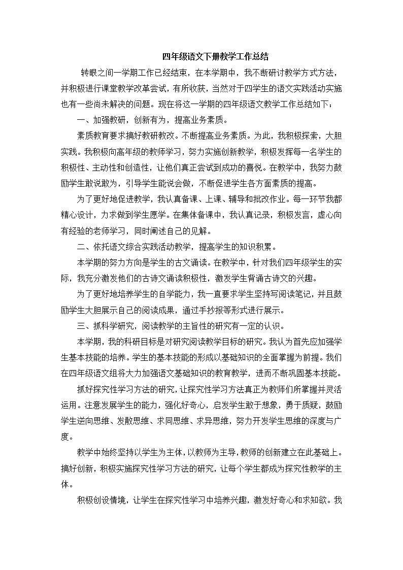 人教部编版四年级下册语文教学总结 (1)第1页