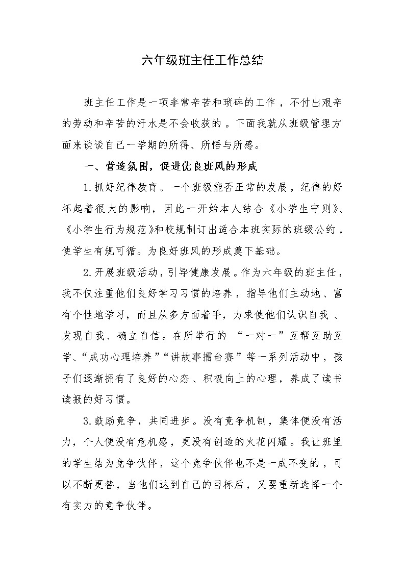 人教部编版六年级下册班主任工作总结 (3)第1页