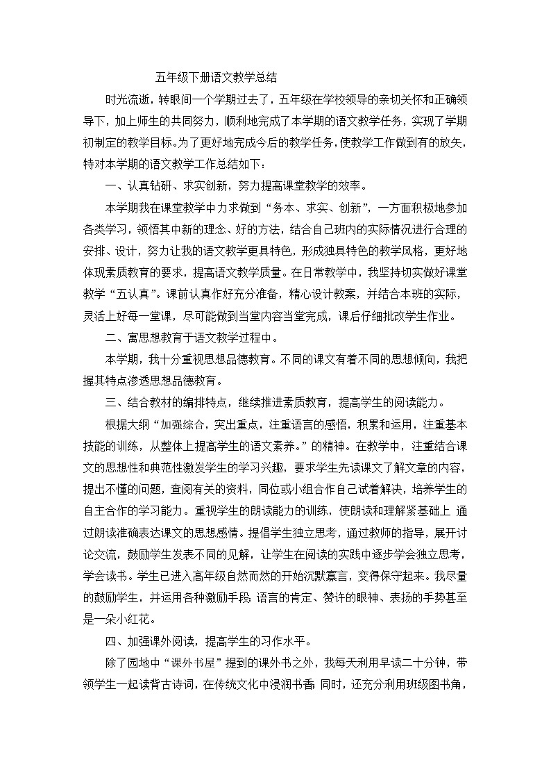 人教部编版五年级下册语文教学总结 (3)第1页