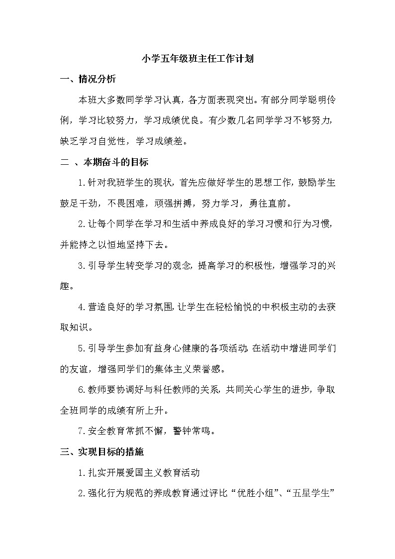 人教部编版五年级下册班主任工作计划 (2)01