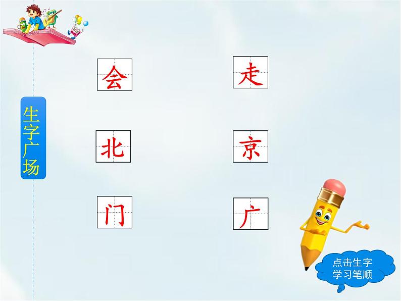 人教部编版一年级下册课文 1——2 我多想去看看【课件+教案+生字+课文朗读】06