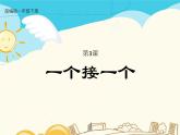 人教部编版一年级下册课文 1——3 一个接一个【课件+教案+生字+课文朗读】