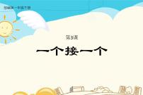 人教部编版一年级下册3 一个接一个课文ppt课件
