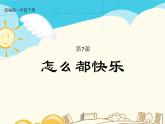 人教部编版一年级下册课文 2——7 怎么都快乐【课件+教案+生字+课文朗读】