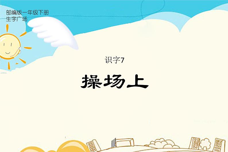 识字7.操场上第1页