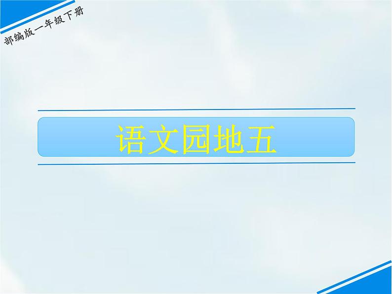 语文园地五第1页