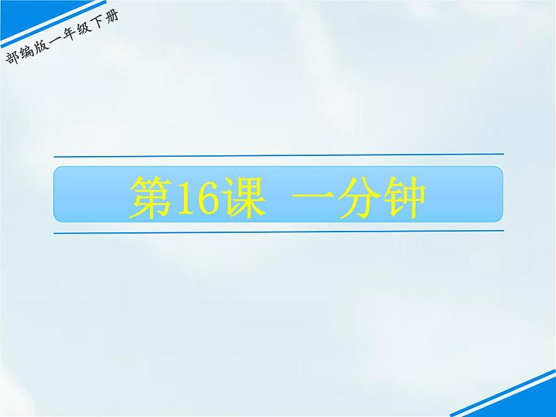 人教部编版一年级下册课文5——16  一分钟【课件+教案+生字+课文朗读】01