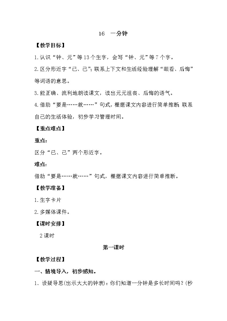 人教部编版一年级下册课文5——16  一分钟【课件+教案+生字+课文朗读】01