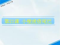 小学语文人教部编版一年级下册21 小壁虎借尾巴课文ppt课件