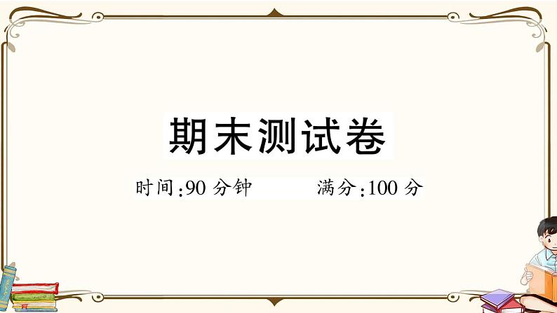 （最新）部编版语文五年级下册：期末综合检测卷+答案+讲解PPT01