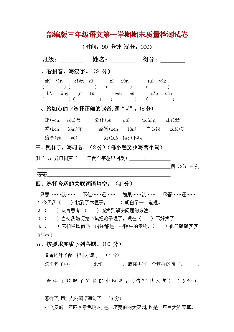 人教部编版三年级语文上册第一学期期末考试复习质量综合检测试题测试卷 (5)第1页