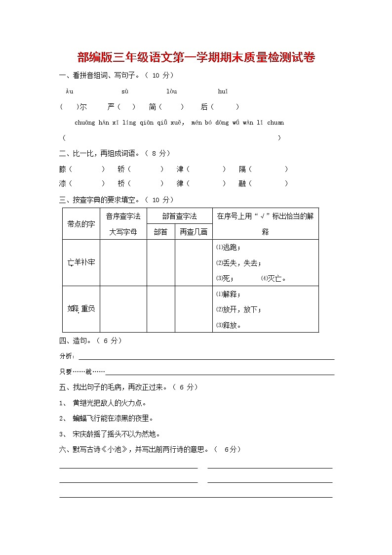 人教部编版三年级语文上册 第一学期期末考试复习质量综合检测试题测试卷 (107)第1页