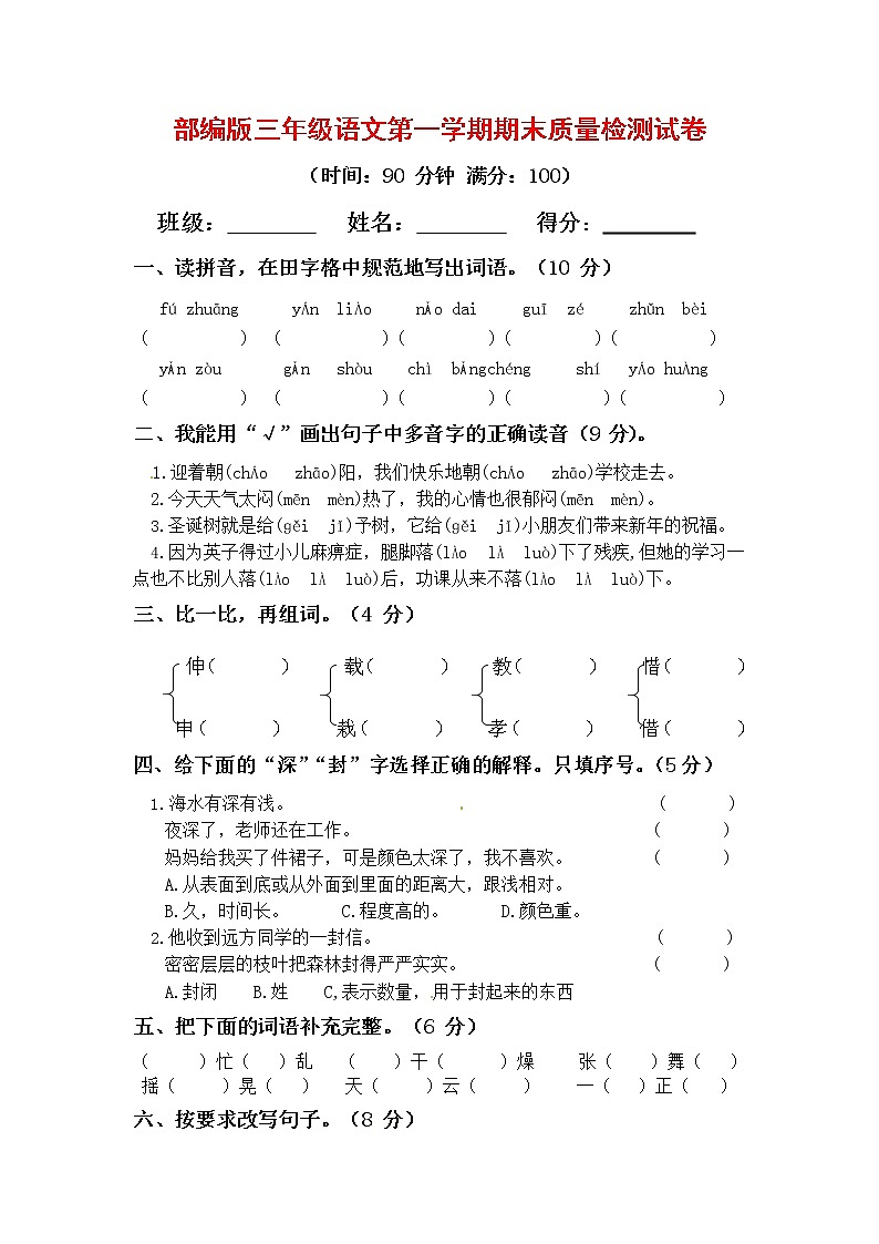 人教部编版三年级语文上册第一学期期末考试复习质量综合检测试题测试卷 (13)第1页