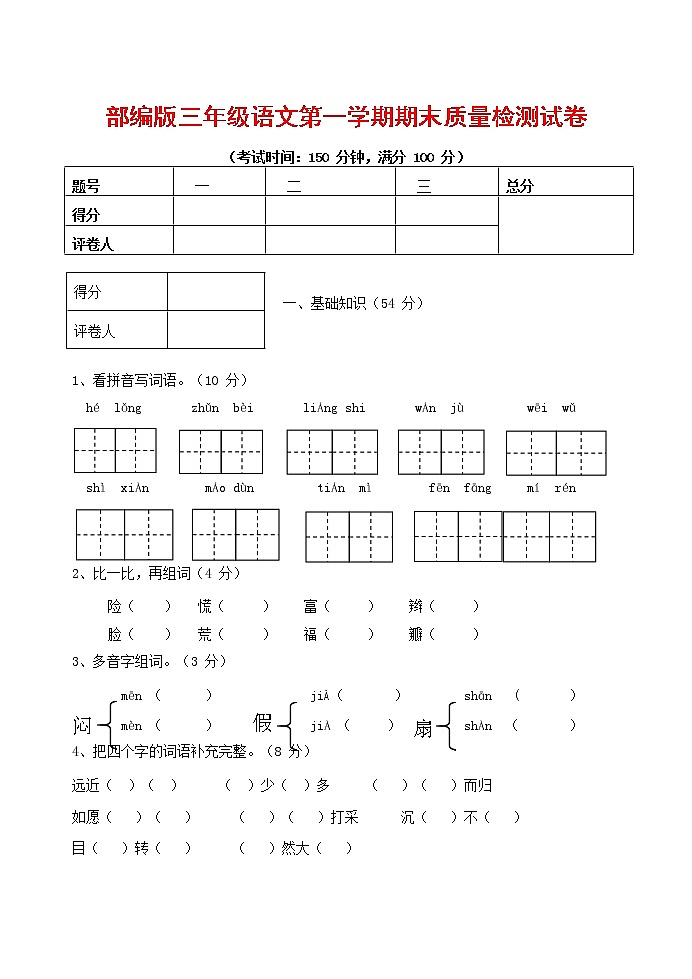 人教部编版三年级语文上册 第一学期期末考试复习质量综合检测试题测试卷 (108)第1页