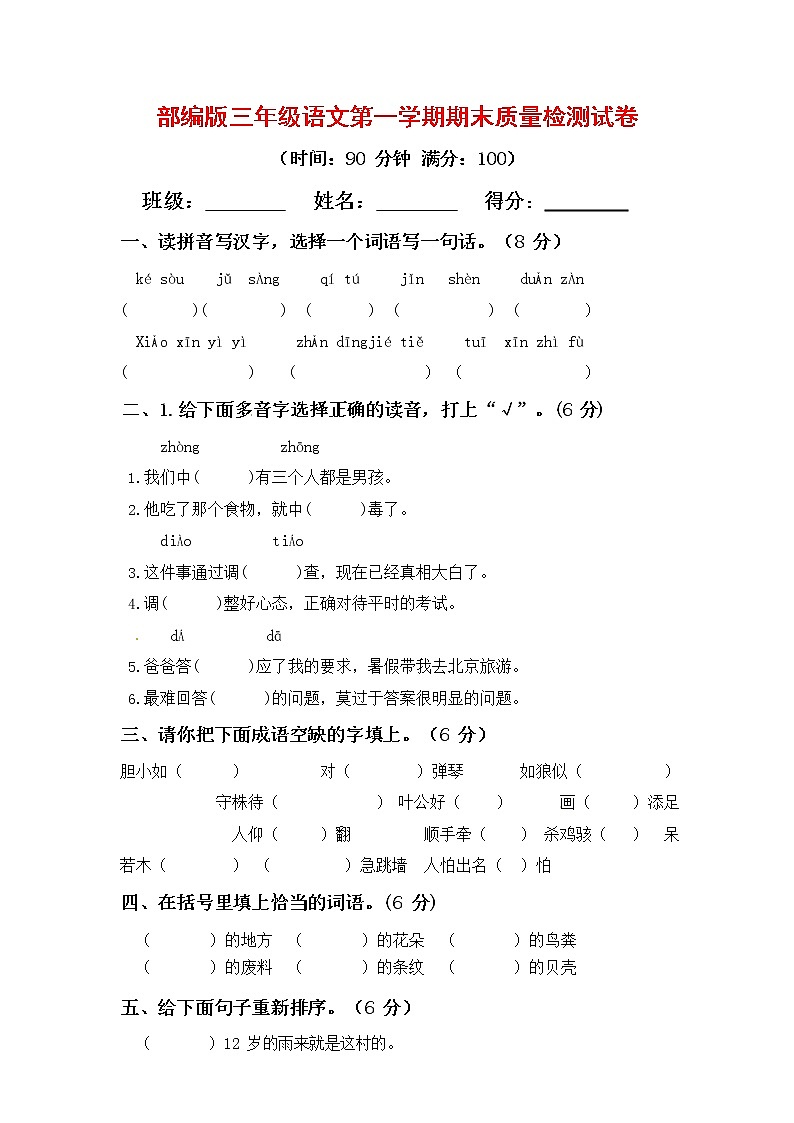 人教部编版三年级语文上册第一学期期末考试复习质量综合检测试题测试卷 (10)第1页
